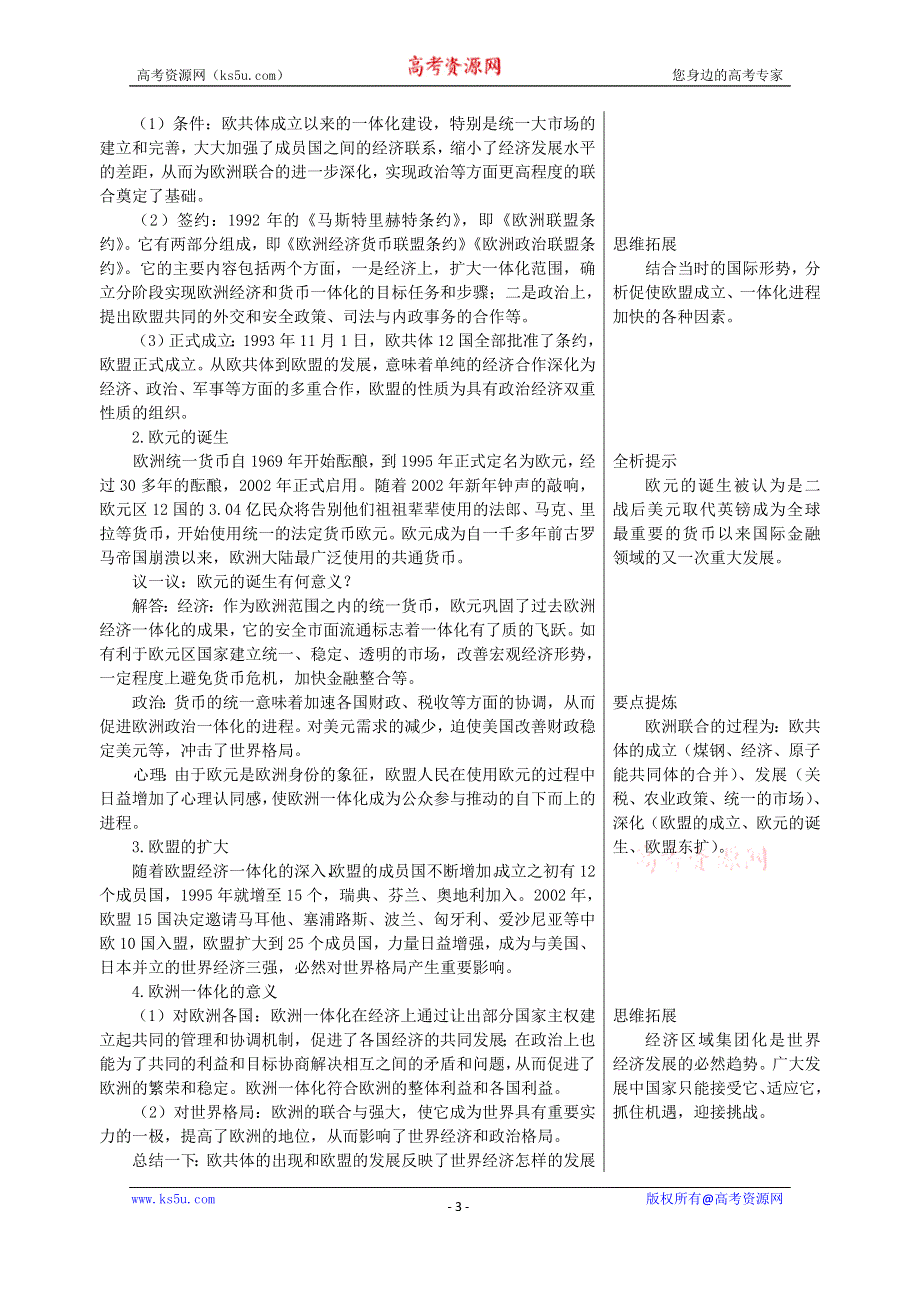 《备课参考》高中历史岳麓版必修二知识要点解析：第24课 欧洲的经济区域一体化.doc_第3页