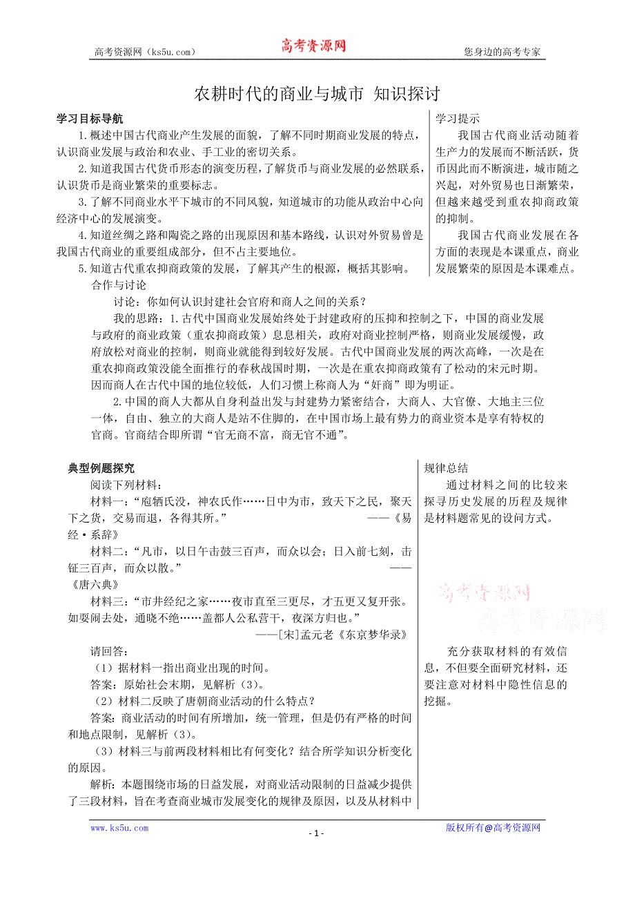 《备课参考》高中历史岳麓版必修二知识探讨：第5课 农耕时代的商业与城市.doc_第1页