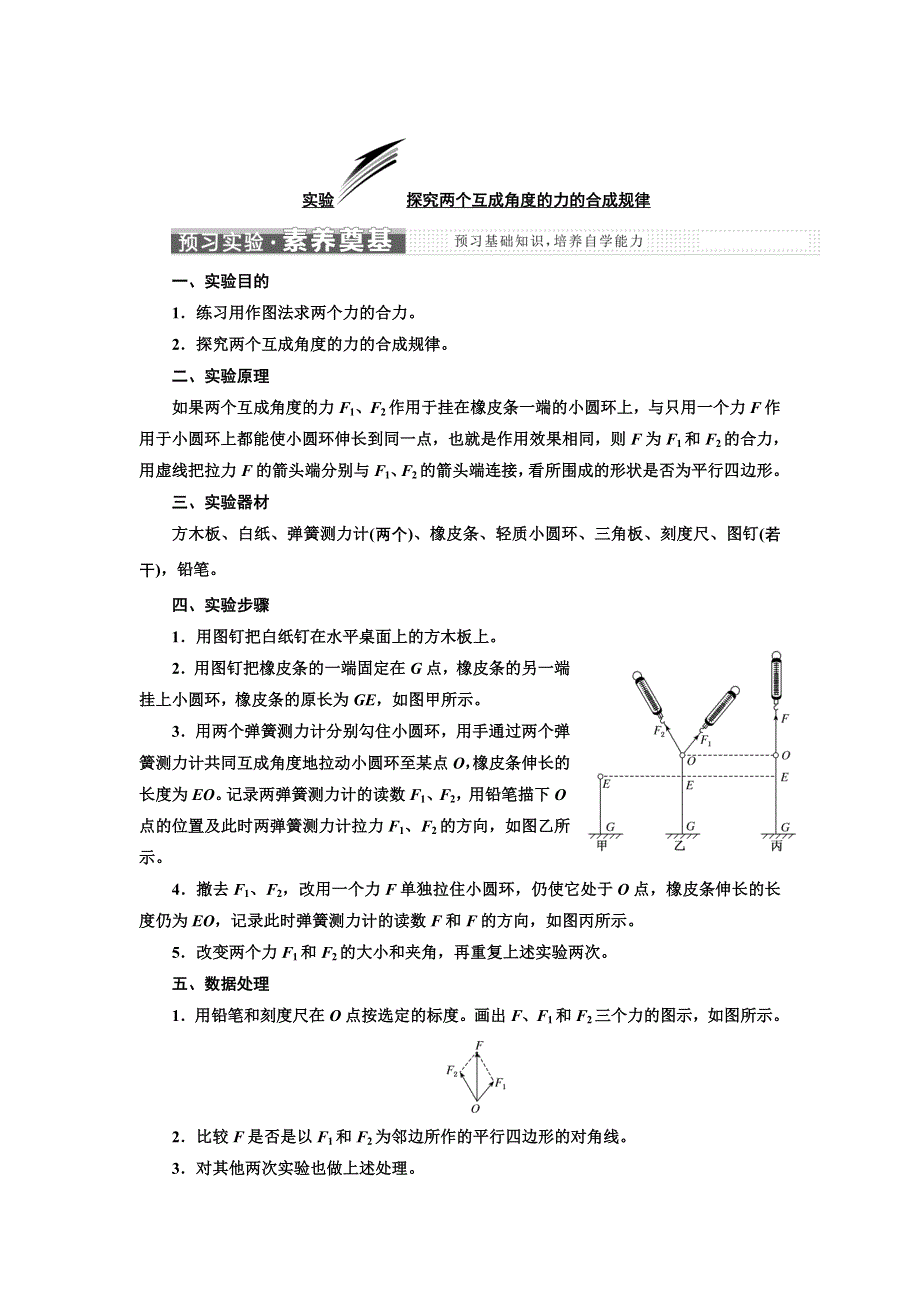 新教材2021-2022学年人教版物理必修第一册学案：第3章 实验 探究两个互成角度的力的合成规律 WORD版含答案.doc_第1页