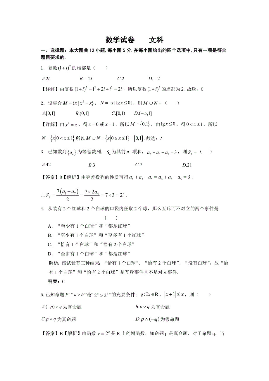 四川省绵阳东辰国际学校2021届高三第五次月考数学（文）试卷 WORD版含答案.doc_第1页