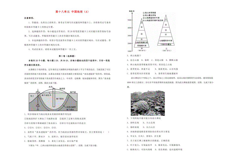 2022届高考地理一轮单元训练 第十八单元 中国地理（A卷）.doc_第1页