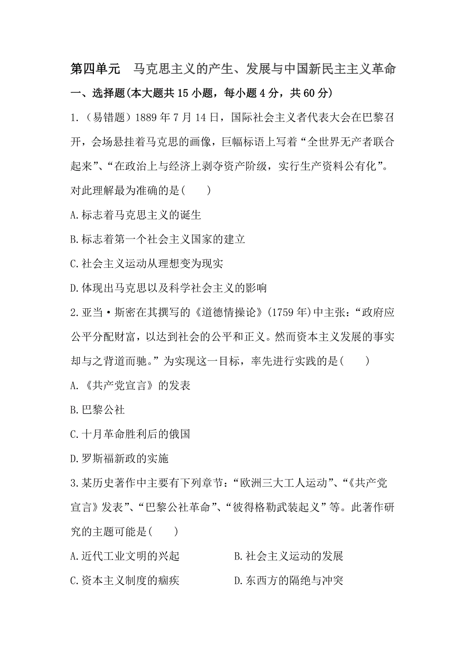 山东省武城二中2013届高三历史一轮单元检测：第4单元 马克思主义的产生、发展与中国新民主主义革命.doc_第1页