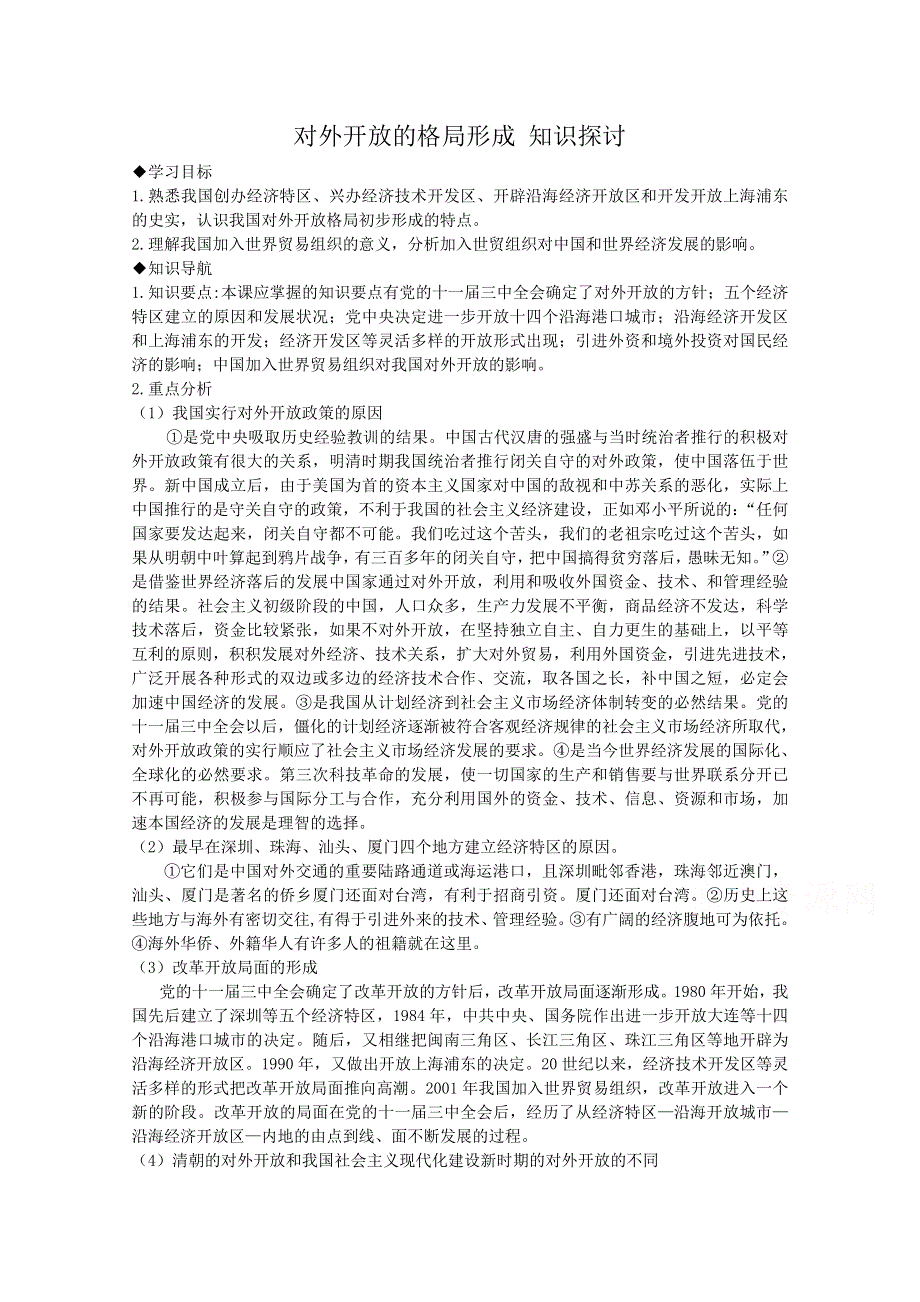 《备课参考》高中历史岳麓版必修二知识探讨：第20课 对外开放格局的形成.doc_第1页