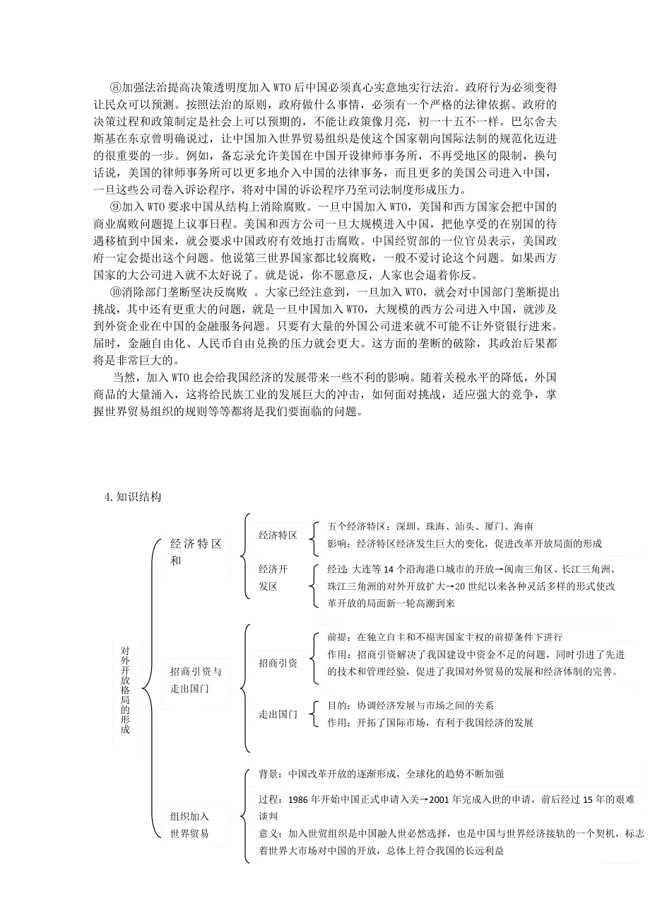 《备课参考》高中历史岳麓版必修二知识探讨：第20课 对外开放格局的形成.doc_第3页