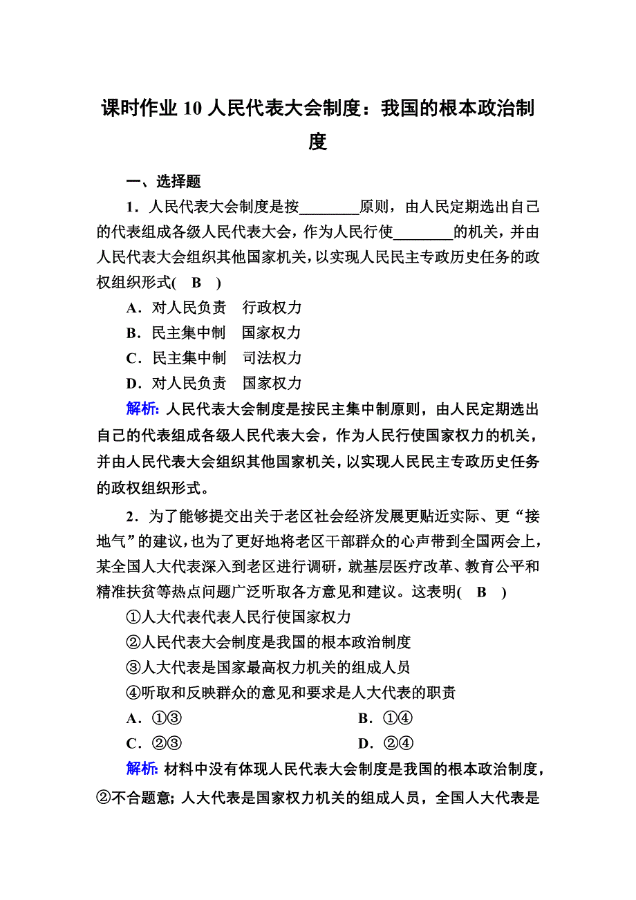 2020-2021学年新教材政治部编版必修第三册课时作业：5-2 人民代表大会制度：我国的根本政治制度 WORD版含解析.DOC_第1页