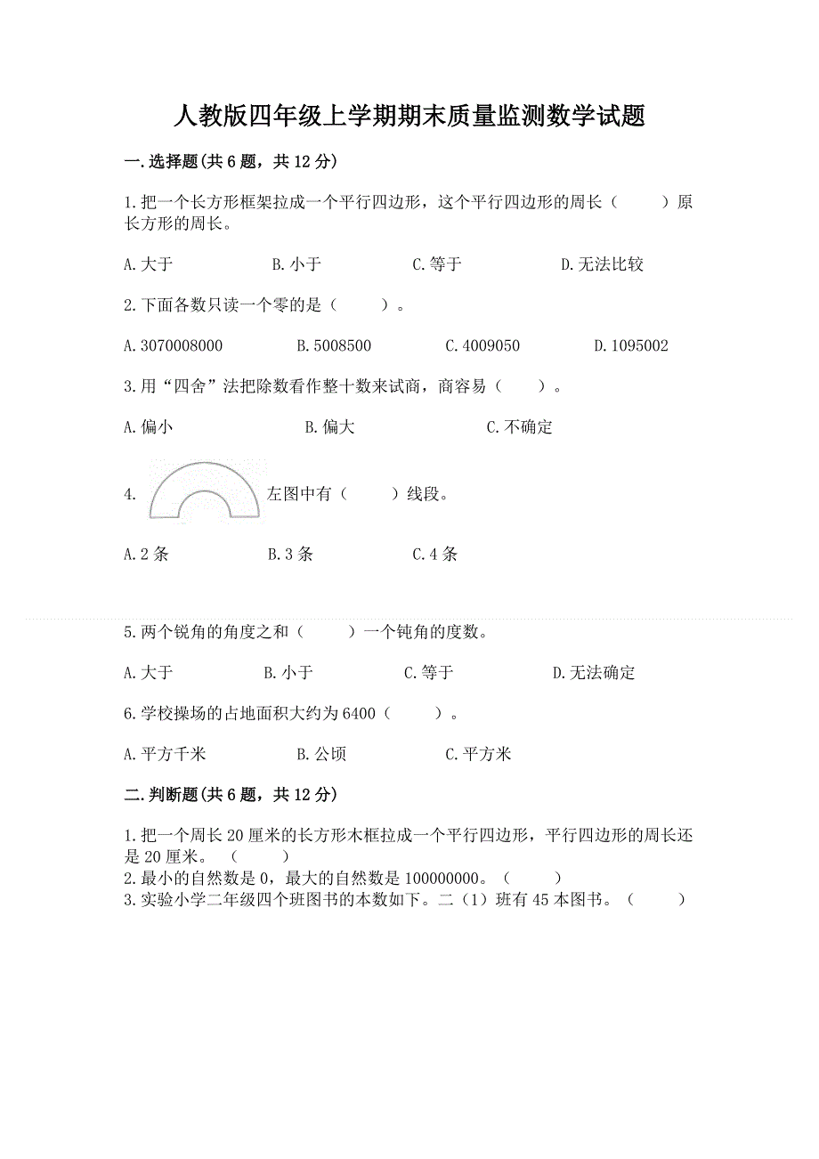 人教版四年级上学期期末质量监测数学试题及答案【新】.docx_第1页