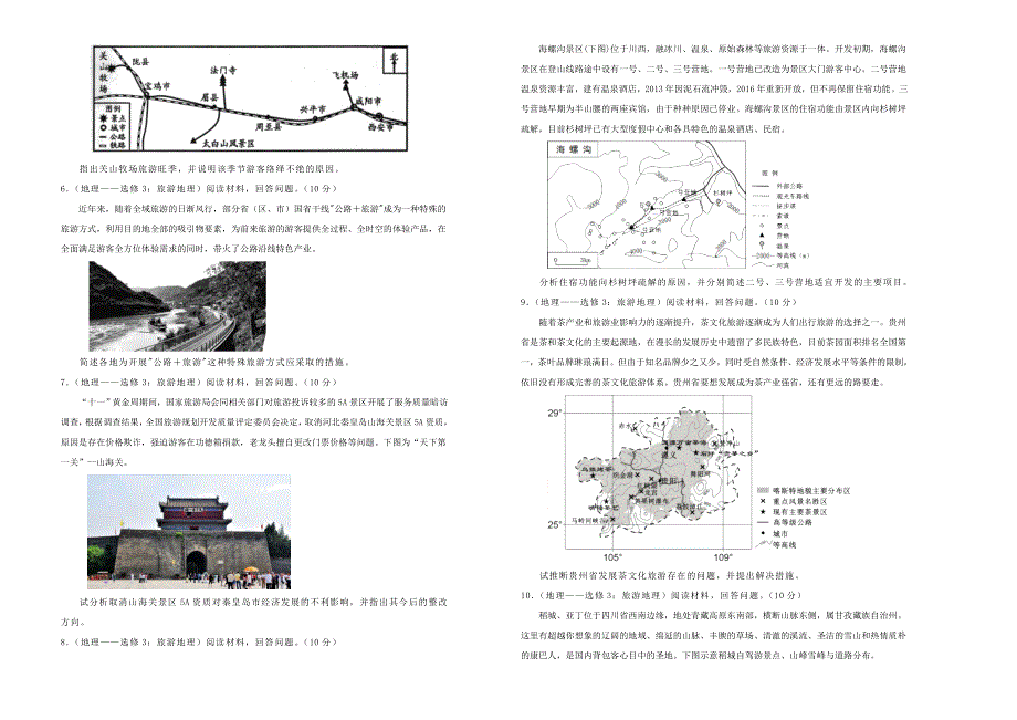 2022届高考地理一轮单元训练 第十九单元 选修三旅游地理（A卷）.doc_第2页