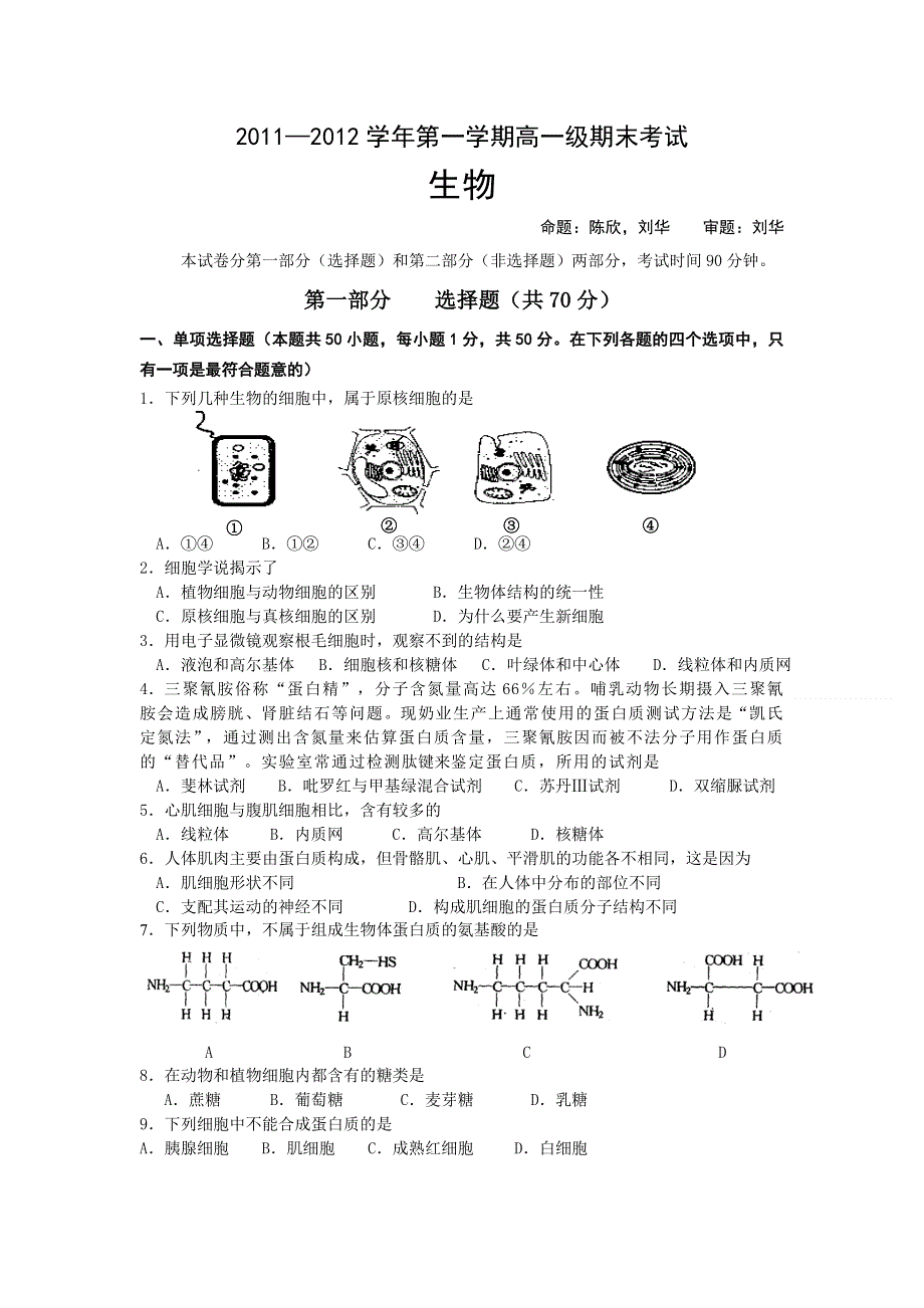 广东省广州六中2011-2012学年高一上学期期末考试生物试卷.doc_第1页