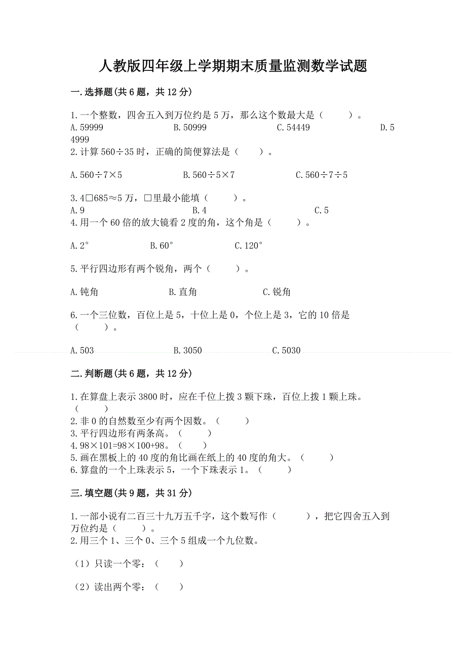 人教版四年级上学期期末质量监测数学试题及参考答案（能力提升）.docx_第1页