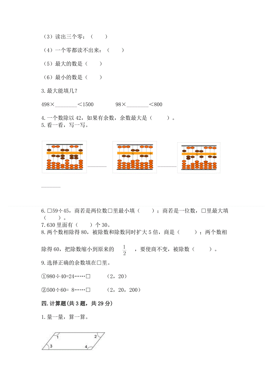 人教版四年级上学期期末质量监测数学试题及参考答案（能力提升）.docx_第2页