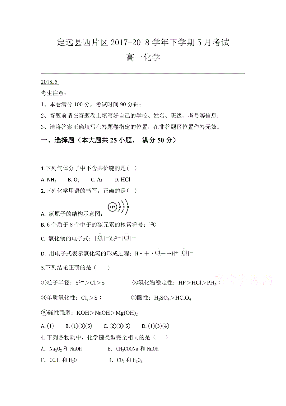 安徽省滁州市定远县西片区2017-2018学年高一5月月考化学试题 WORD版含答案.doc_第1页