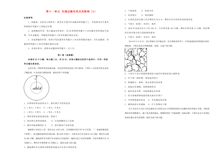 2022届高考地理一轮单元训练 第十一单元 交通运输布局及其影响（A卷）.doc_第1页