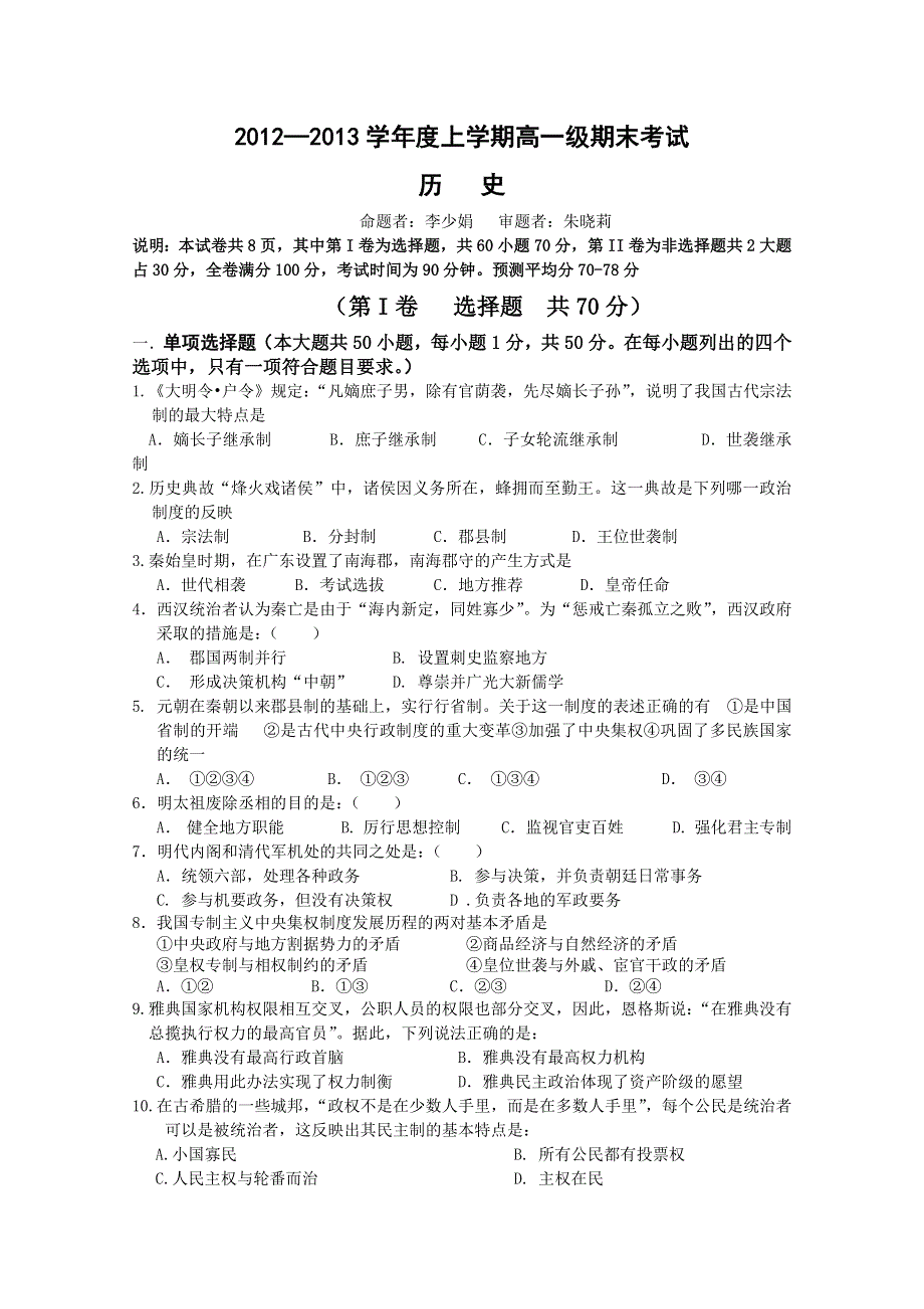 广东省广州六中2012-2013学年高一上学期期末考试历史试题 WORD版无答案.doc_第1页