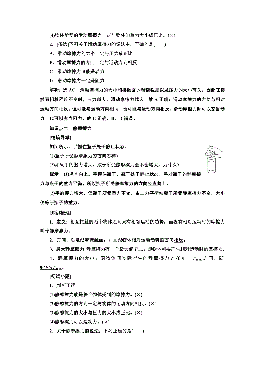 新教材2021-2022学年人教版物理必修第一册学案：第3章 第2节 摩擦力 WORD版含答案.doc_第2页