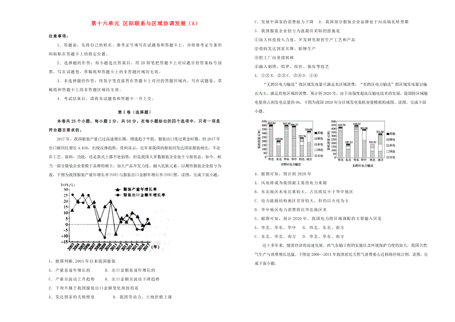 2022届高考地理一轮单元训练 第十六单元 区际联系与区域协调发展（A卷）.doc_第1页