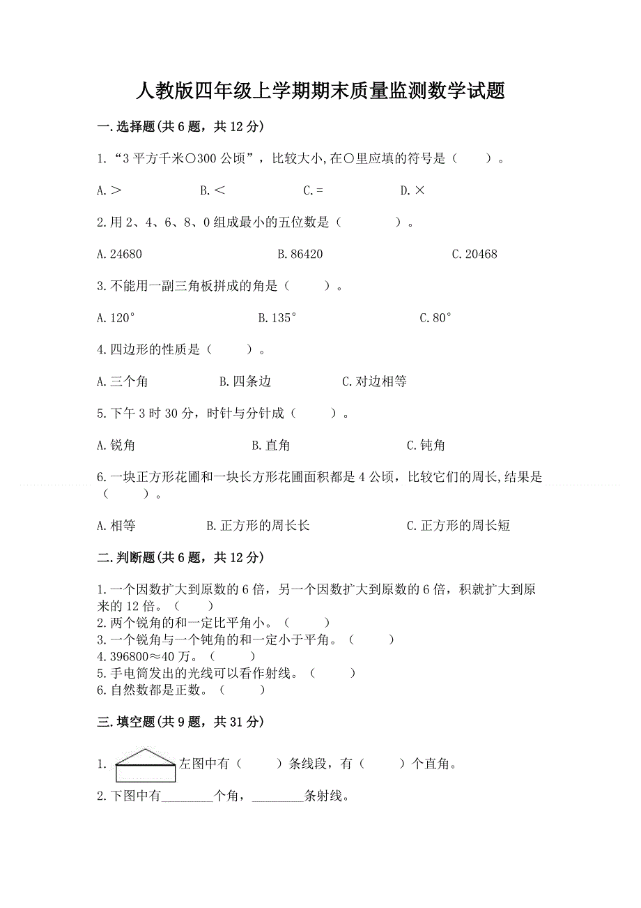 人教版四年级上学期期末质量监测数学试题及参考答案（黄金题型）.docx_第1页