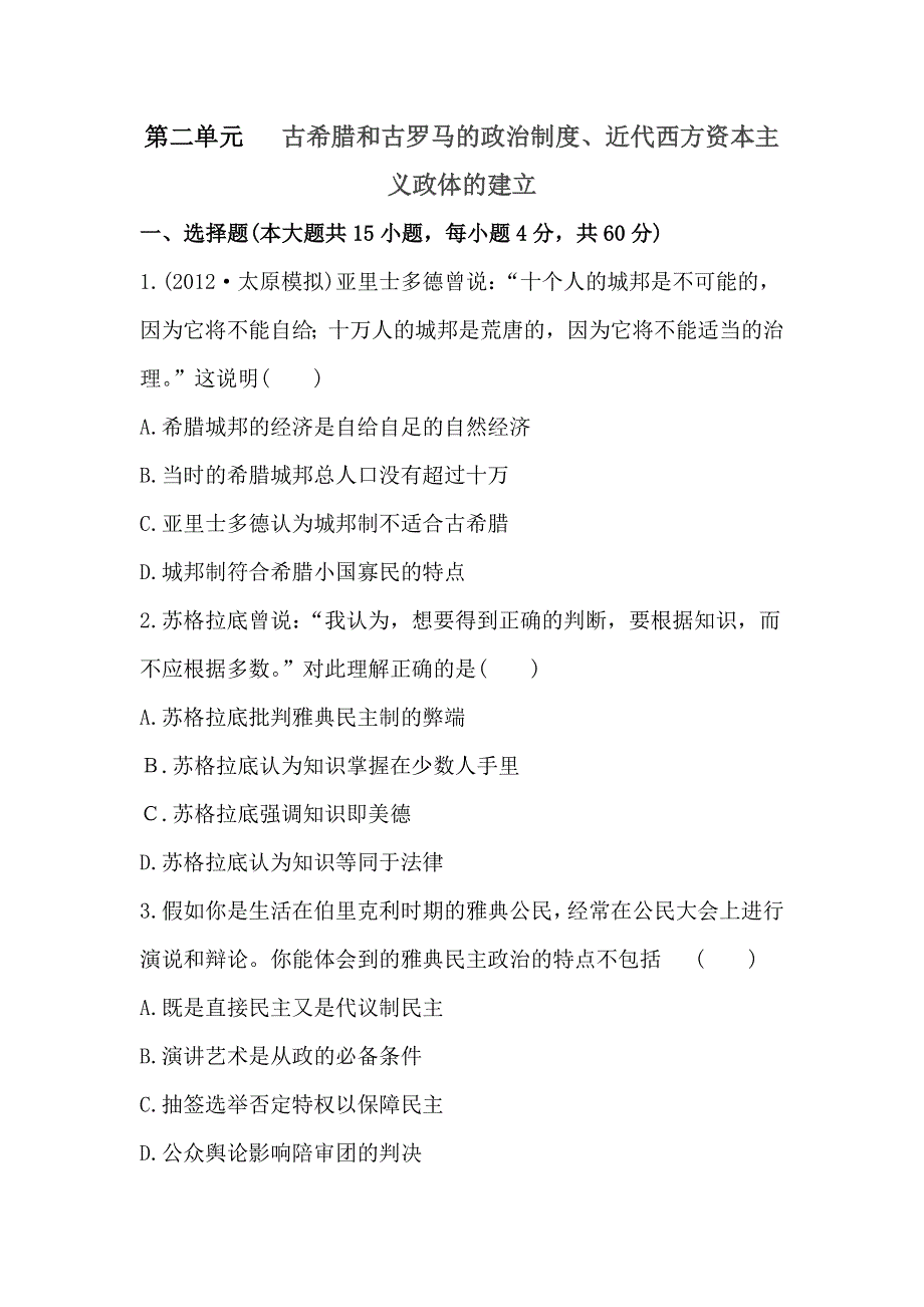 山东省武城二中2013届高三历史一轮单元检测：第2单元 古希腊和古罗马的政治制度、近代西方资本主义政体的建立.doc_第1页