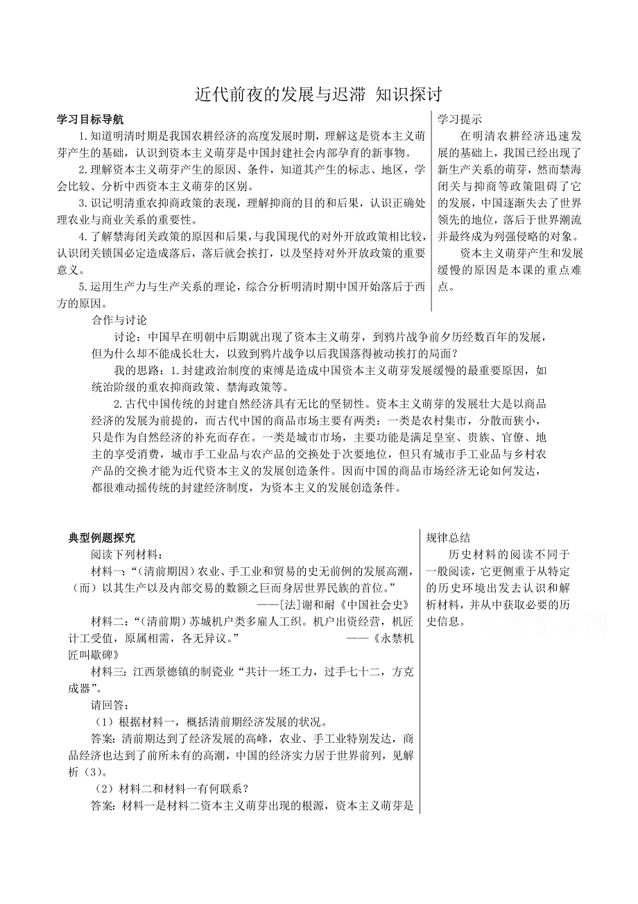 《备课参考》高中历史岳麓版必修二知识探讨：第6课 近代前夜的发展与迟滞.doc_第1页