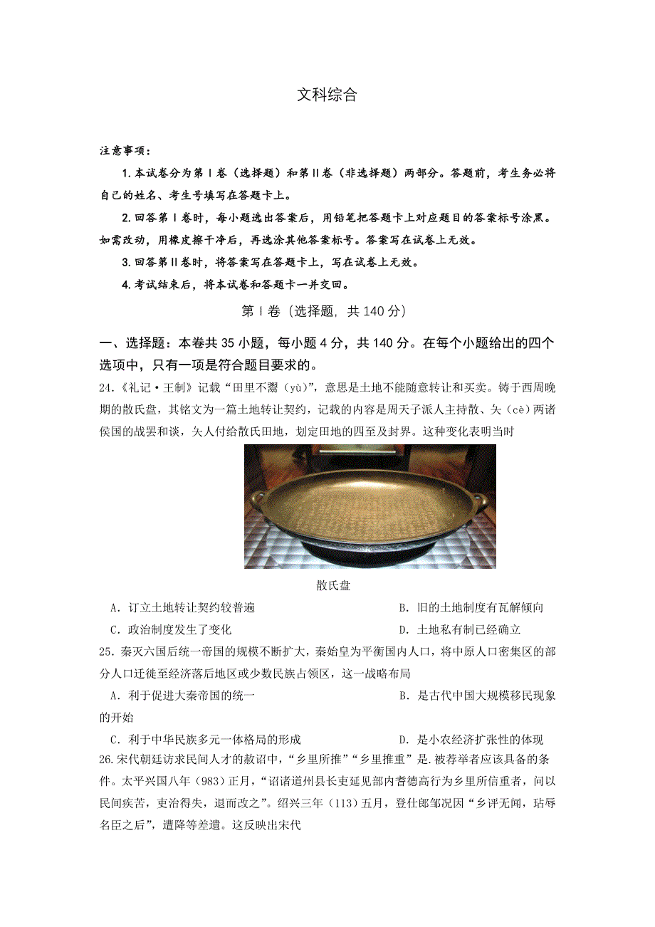 四川省绵阳东辰国际学校2021届高三第五次月考文综历史试卷 WORD版含答案.doc_第1页