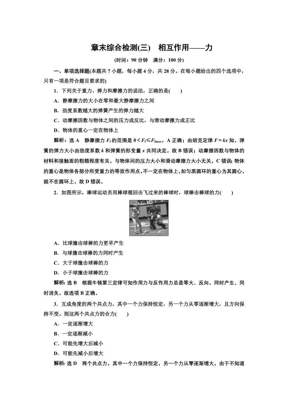 新教材2021-2022学年人教版物理必修第一册章末检测：第三章 相互作用——力 WORD版含解析.doc_第1页