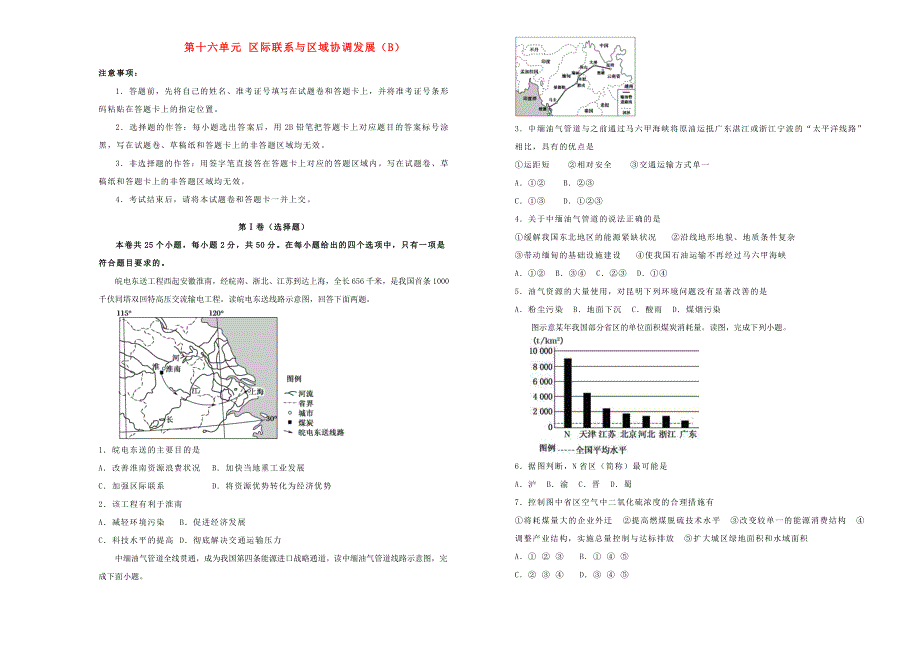 2022届高考地理一轮单元训练 第十六单元 区际联系与区域协调发展（B卷）.doc_第1页