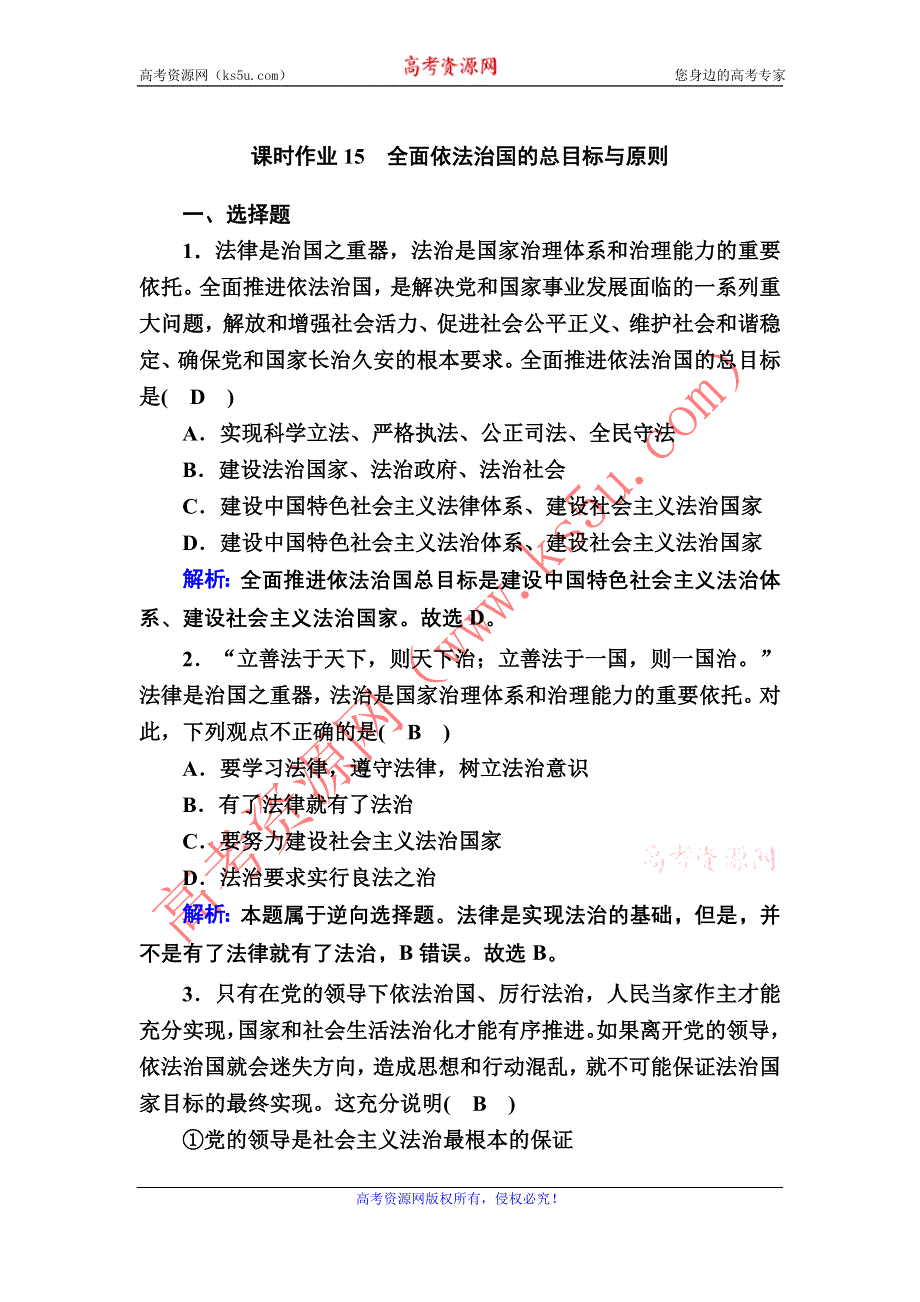 2020-2021学年新教材政治部编版必修第三册课时作业：7-2 全面依法治国的总目标与原则 WORD版含解析.DOC_第1页