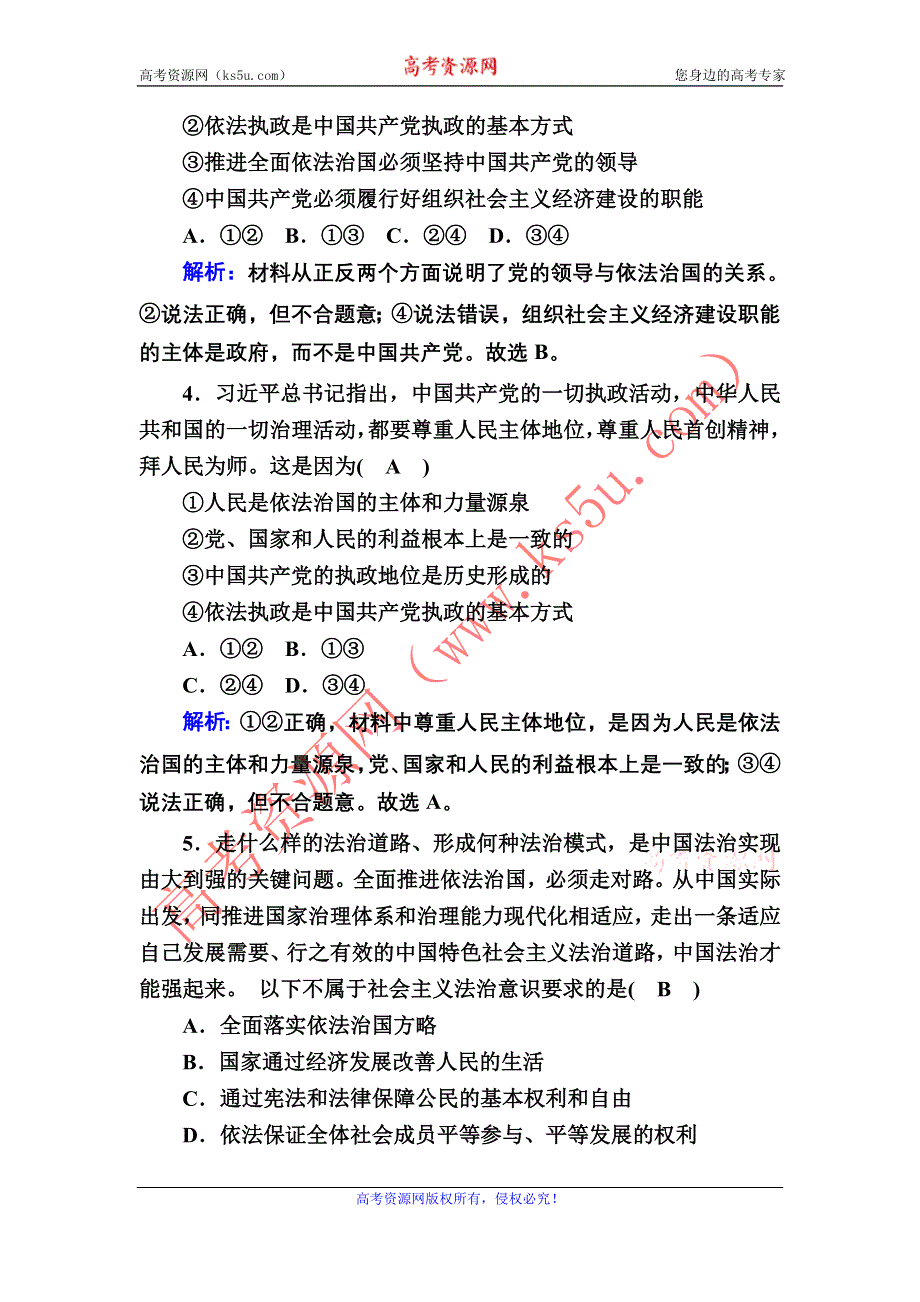 2020-2021学年新教材政治部编版必修第三册课时作业：7-2 全面依法治国的总目标与原则 WORD版含解析.DOC_第2页