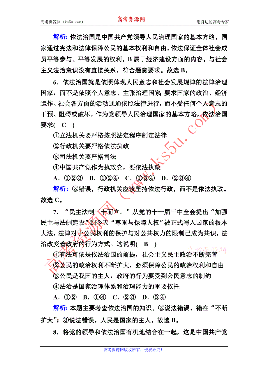 2020-2021学年新教材政治部编版必修第三册课时作业：7-2 全面依法治国的总目标与原则 WORD版含解析.DOC_第3页