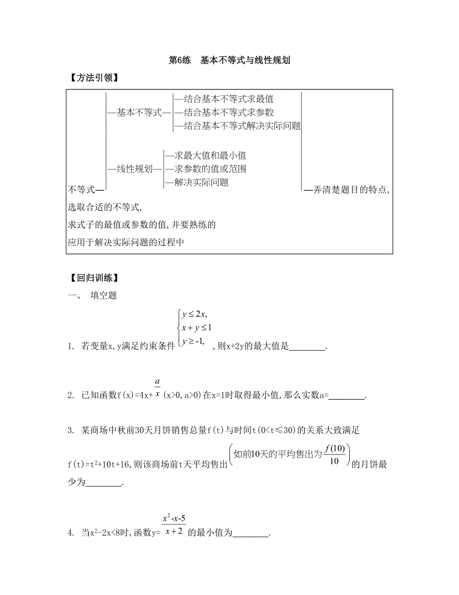 《南方凤凰台》2015高考数学（文江苏专用）二轮复习 29_《第6练》.doc_第1页