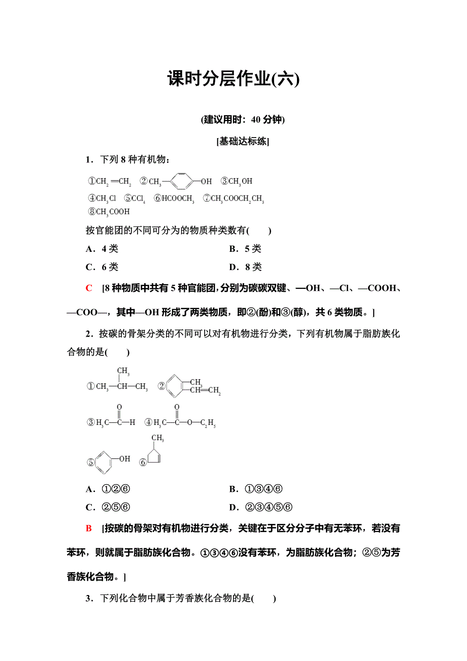 2019-2020同步苏教化学选修五新突破课时分层作业6　有机化合物的分类 WORD版含解析.doc_第1页