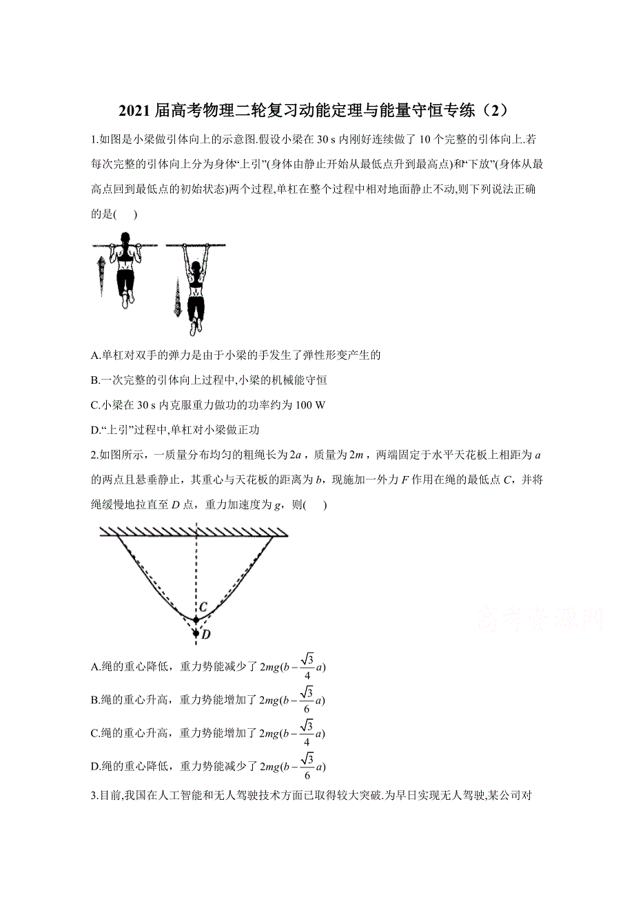 2021届高考物理人教版二轮复习 动能定理与能量守恒 作业（2） WORD版含解析.doc_第1页