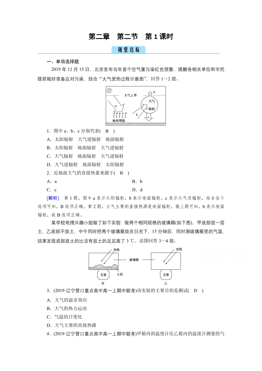 2020秋地理新教材人教版必修第一册课时作业：第2章 第2节 第1课时 大气受热过程和热力环流 达标 WORD版含解析.doc_第1页