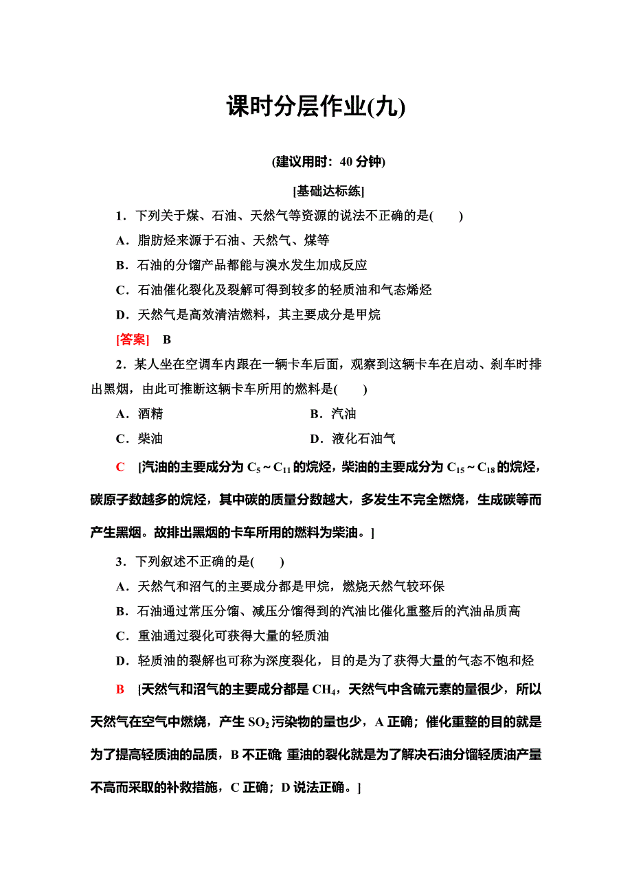 2019-2020同步苏教化学选修五新突破课时分层作业9　脂肪烃的来源与石油化学工业 WORD版含解析.doc_第1页