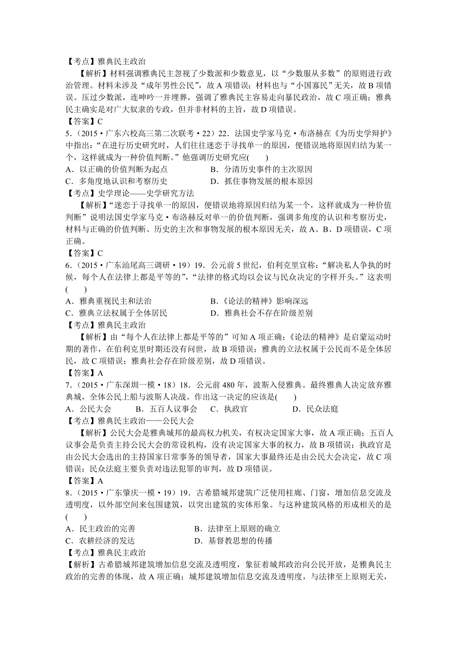 2016届广东省高考历史一轮复习训练：专题14《古代希腊、罗马的政治制度》（含解析）.doc_第2页