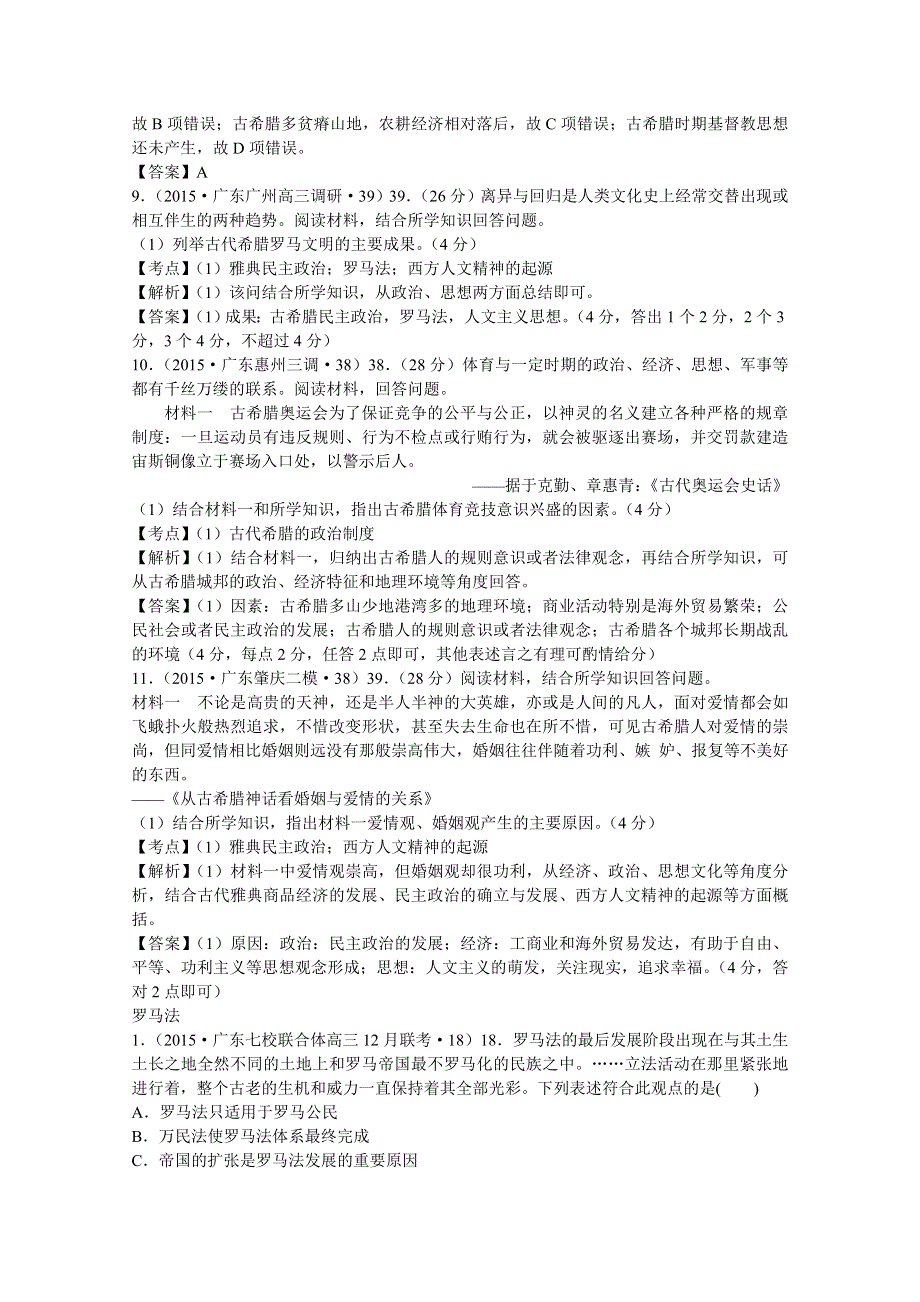 2016届广东省高考历史一轮复习训练：专题14《古代希腊、罗马的政治制度》（含解析）.doc_第3页