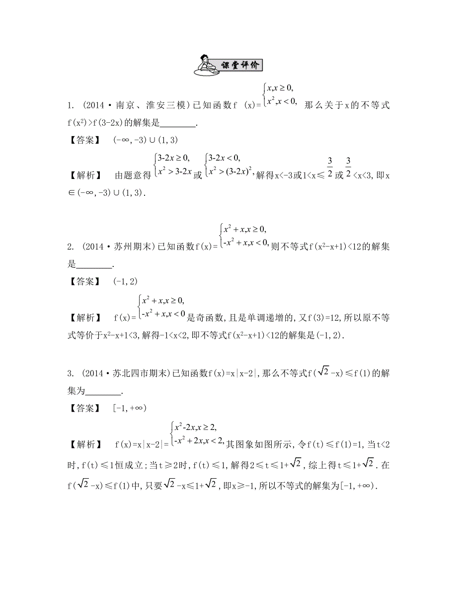 《南方凤凰台》2015高考数学（文江苏专用）二轮复习 专题三 第二讲 不等式的解法与三个“二次”关系11_《课堂评价》.doc_第1页