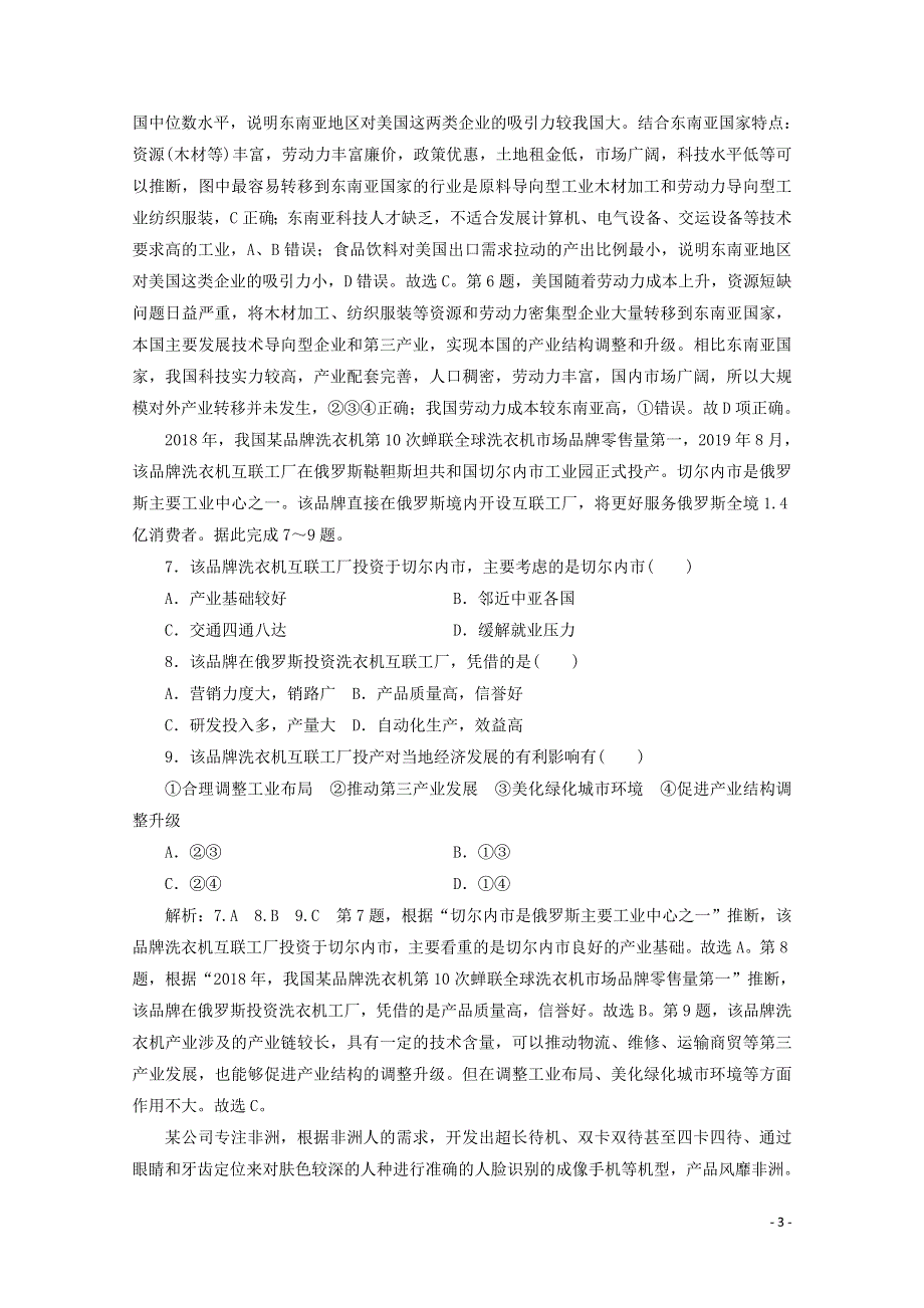 2022高考地理一轮复习 提升训练（四十）产业转移（含解析）新人教版.doc_第3页