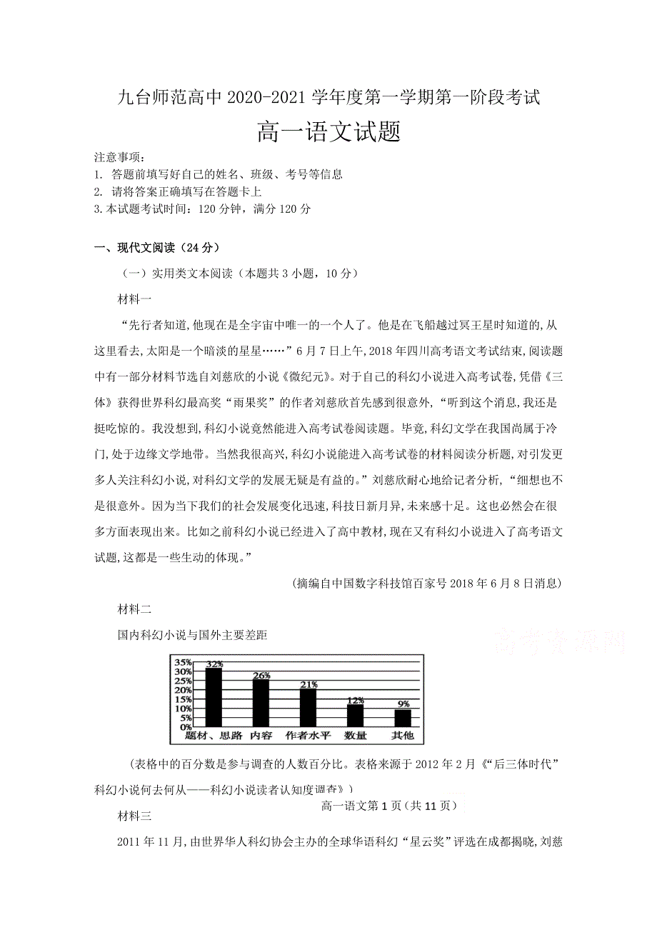 吉林省长春市九台师范高级中学2020-2021学年高一上学期第一次月考语文试卷 WORD版含答案.doc_第1页