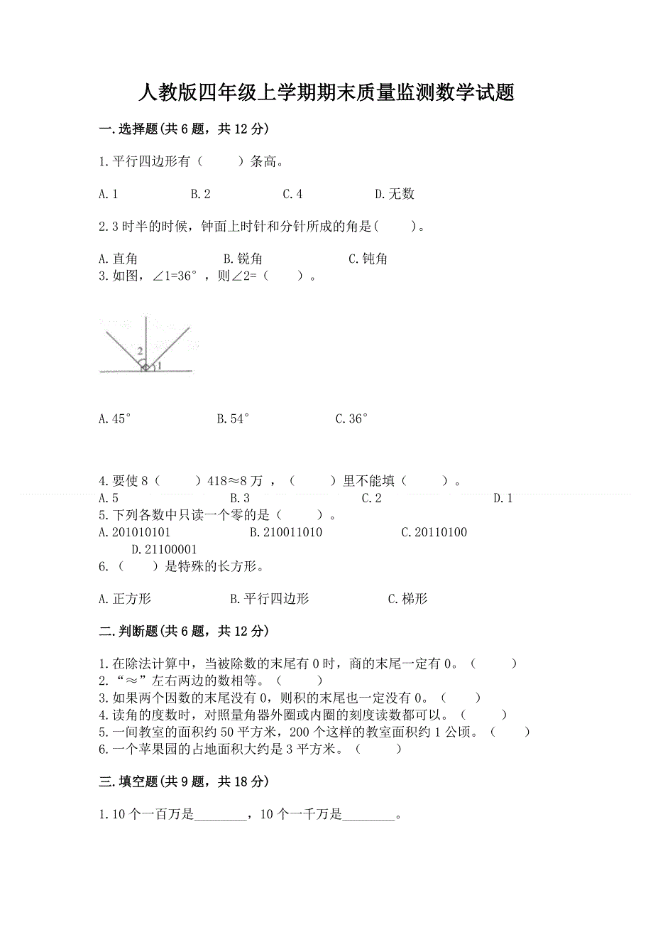 人教版四年级上学期期末质量监测数学试题及完整答案.docx_第1页