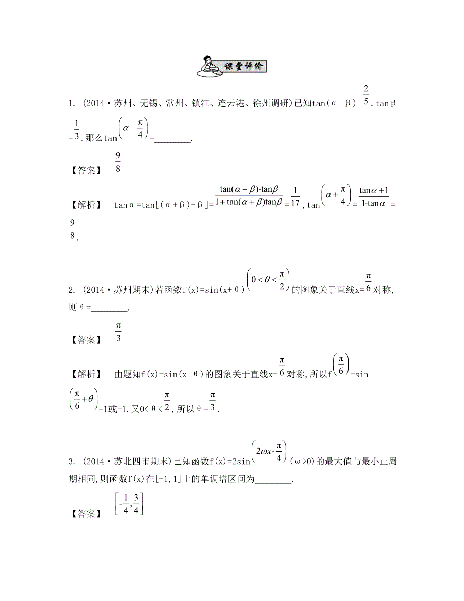 《南方凤凰台》2015高考数学（文江苏专用）二轮复习 专题一 第一讲 三角函数3_《课堂评价》.doc_第1页