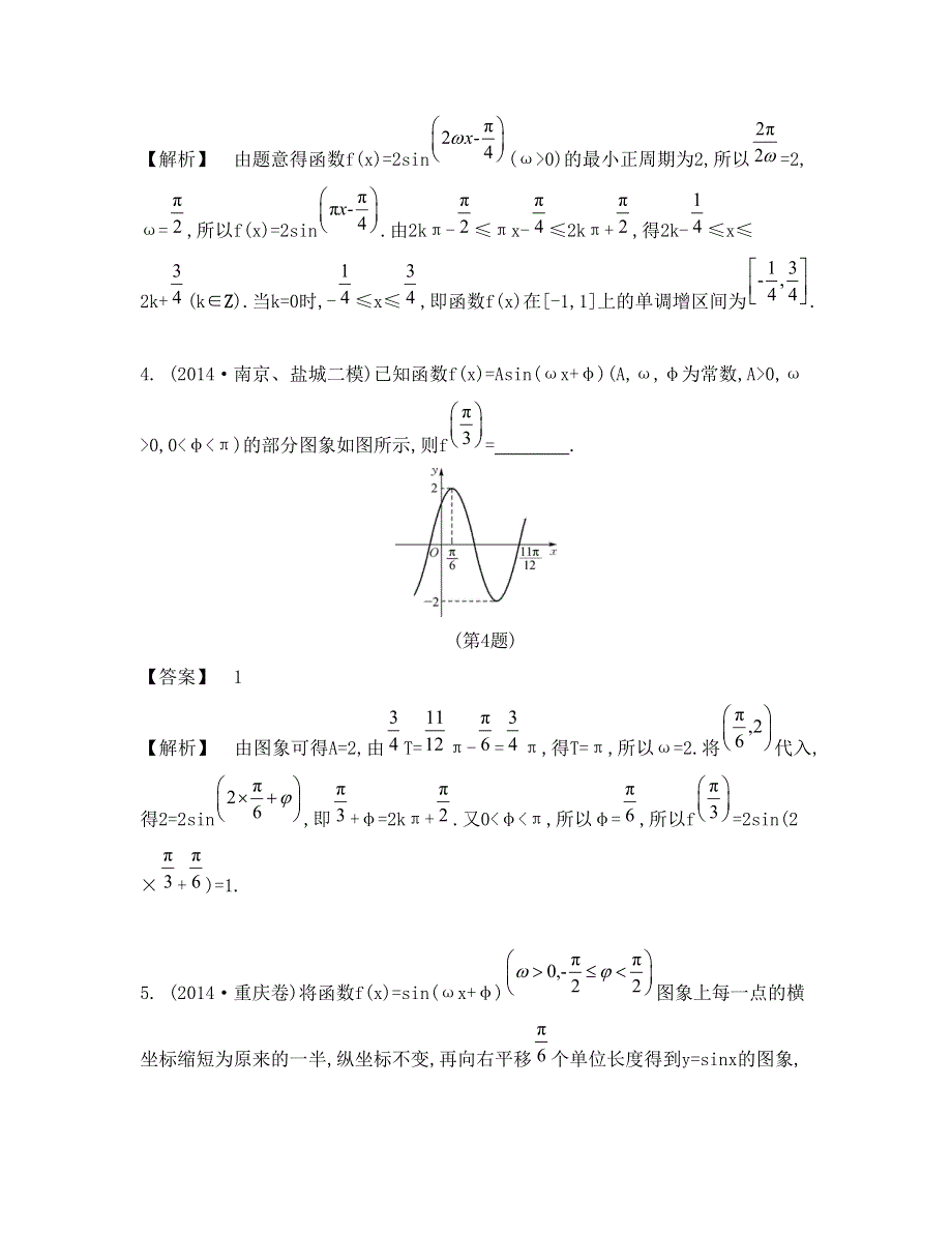 《南方凤凰台》2015高考数学（文江苏专用）二轮复习 专题一 第一讲 三角函数3_《课堂评价》.doc_第2页