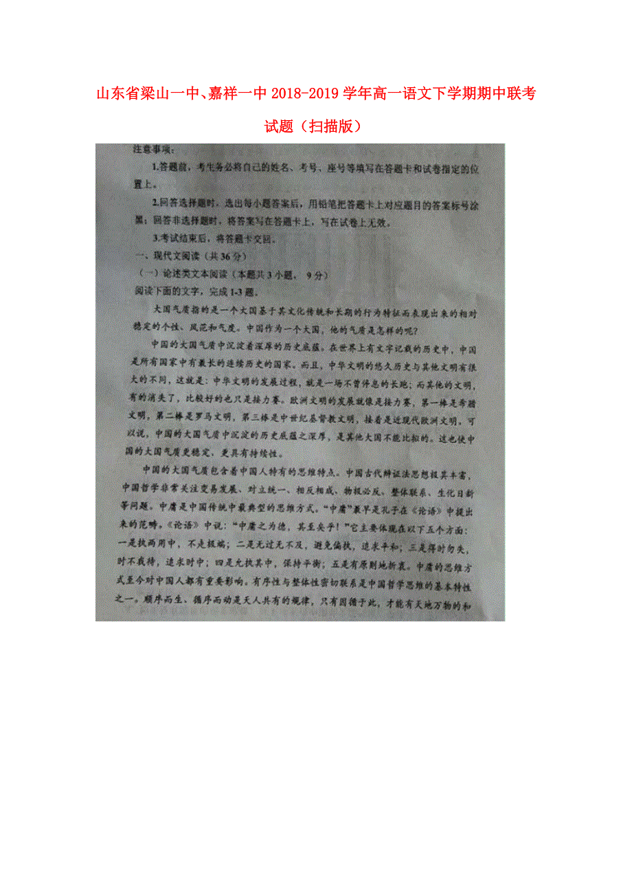 山东省梁山一中、嘉祥一中2018-2019学年高一语文下学期期中联考试题（扫描版）.doc_第1页