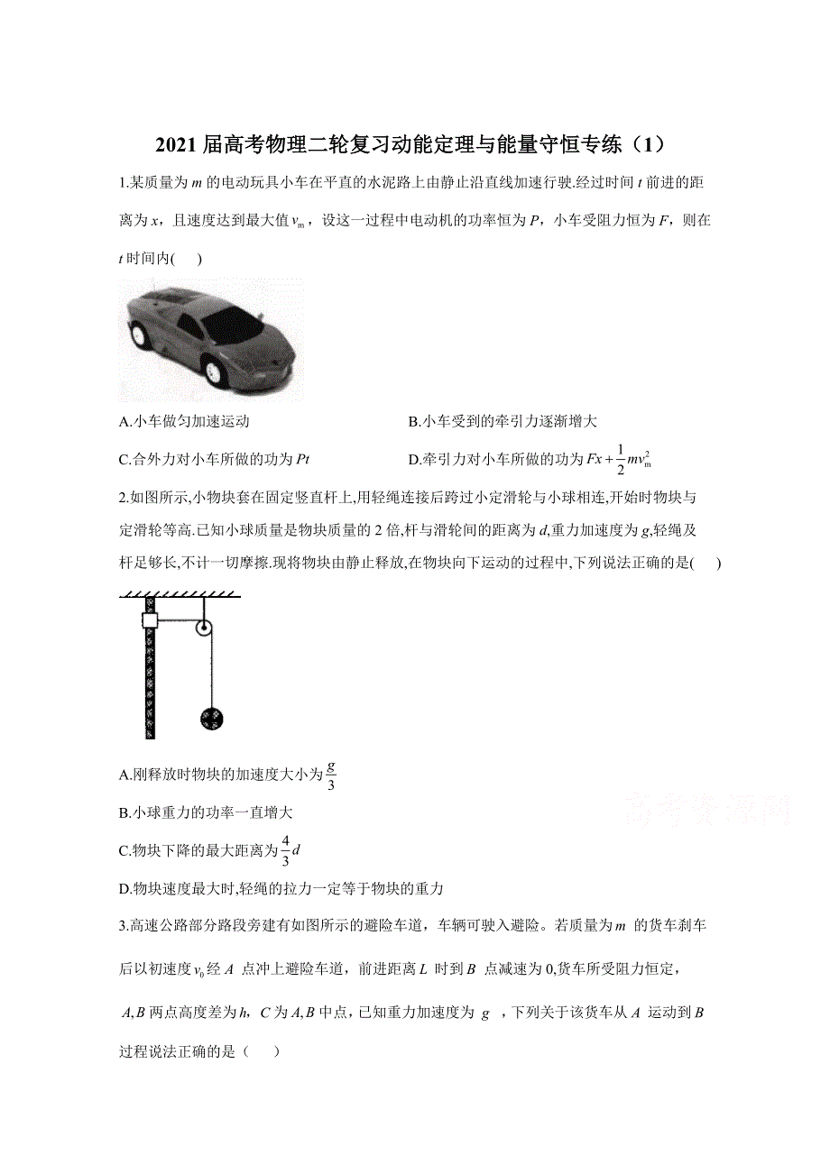 2021届高考物理人教版二轮复习 动能定理与能量守恒 作业（1） WORD版含解析.doc_第1页