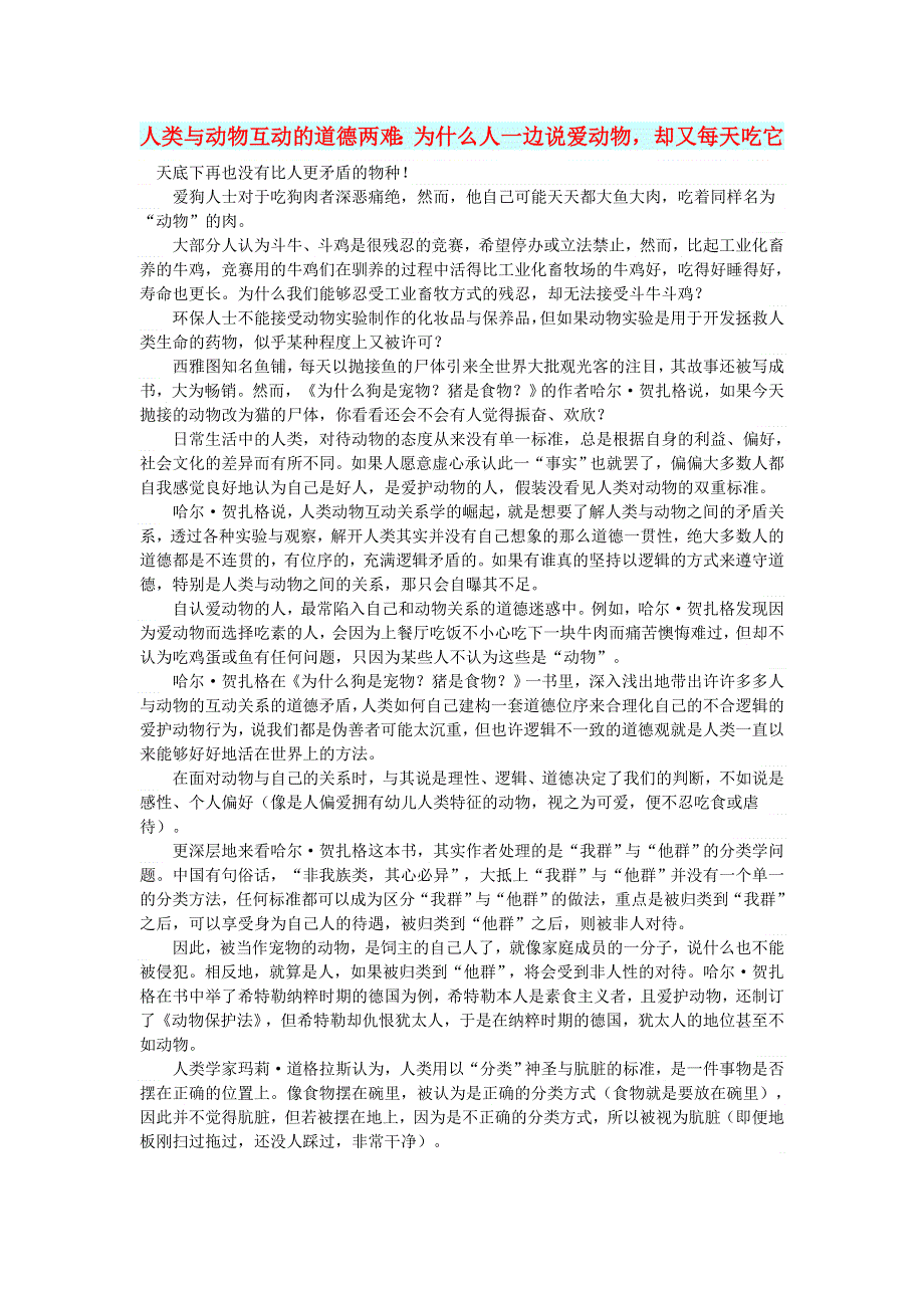 初中语文 文摘（社会）人类与动物互动的道德两难：为什么人一边说爱动物却又每天吃它.doc_第1页