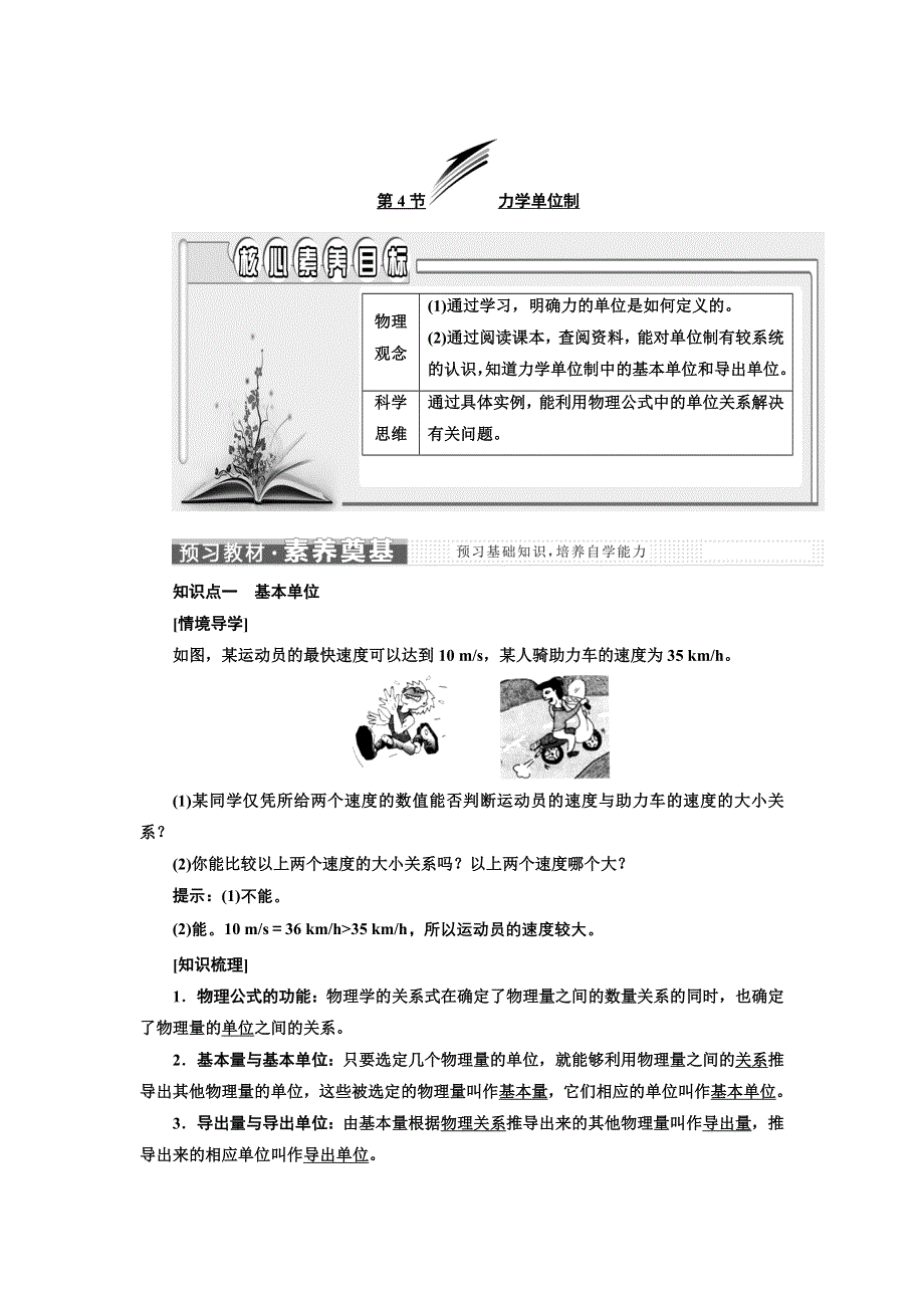 新教材2021-2022学年人教版物理必修第一册学案：第4章 第4节 力学单位制 WORD版含答案.doc_第1页