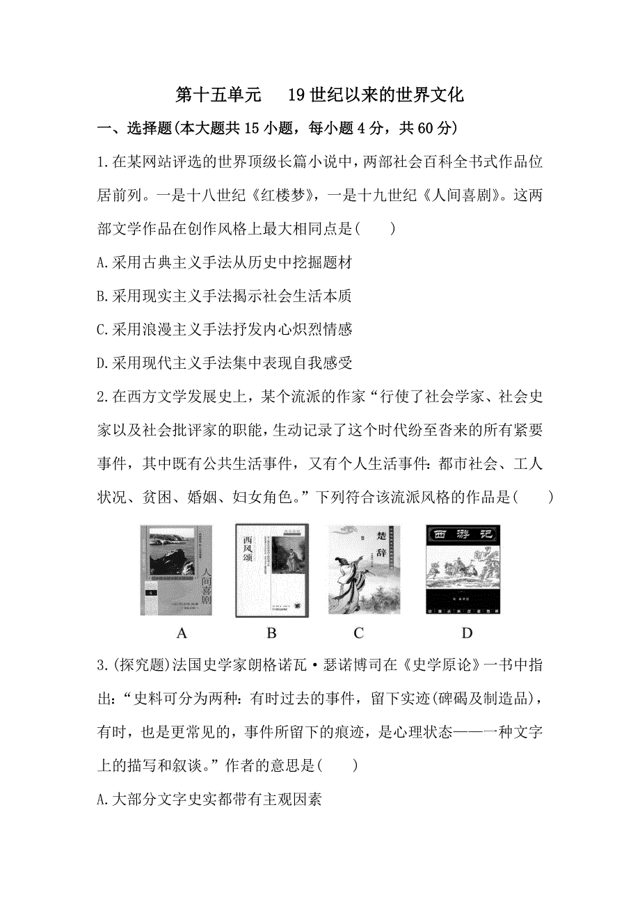 山东省武城二中2013届高三历史一轮单元检测：第15单元 19世纪以来的世界文化.doc_第1页