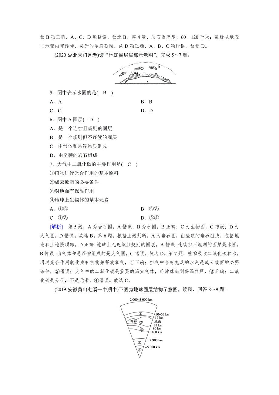 2020秋地理新教材人教版必修第一册课时作业：第1章 第4节 地球的圈层结构 WORD版含解析.doc_第2页