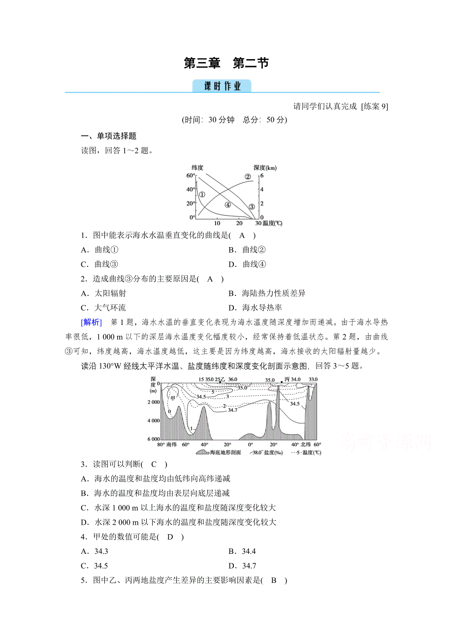 2020秋地理新教材人教版必修第一册课时作业：第3章 第2节 海水的性质 WORD版含解析.doc_第1页