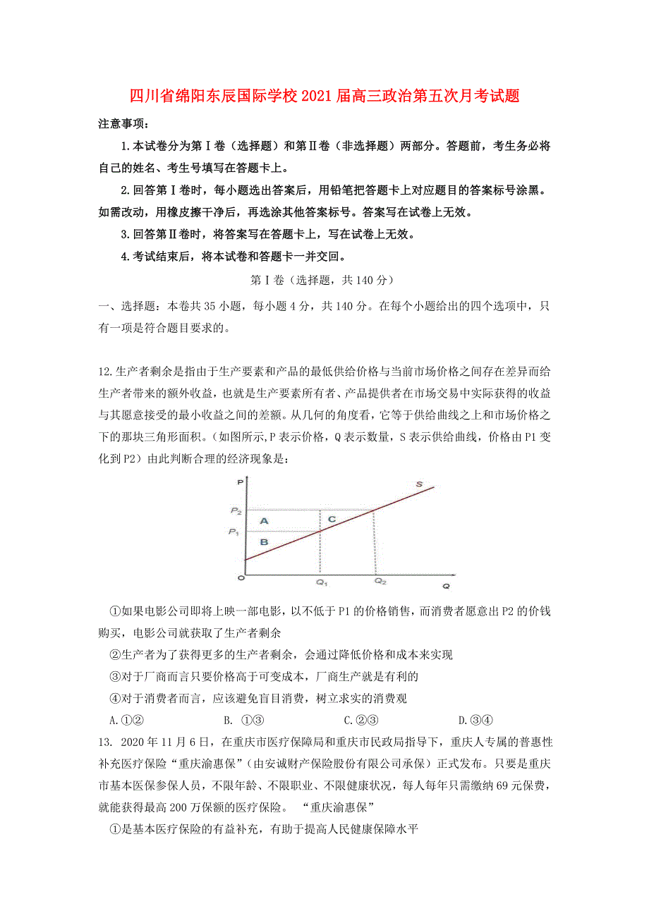 四川省绵阳东辰国际学校2021届高三政治第五次月考试题.doc_第1页