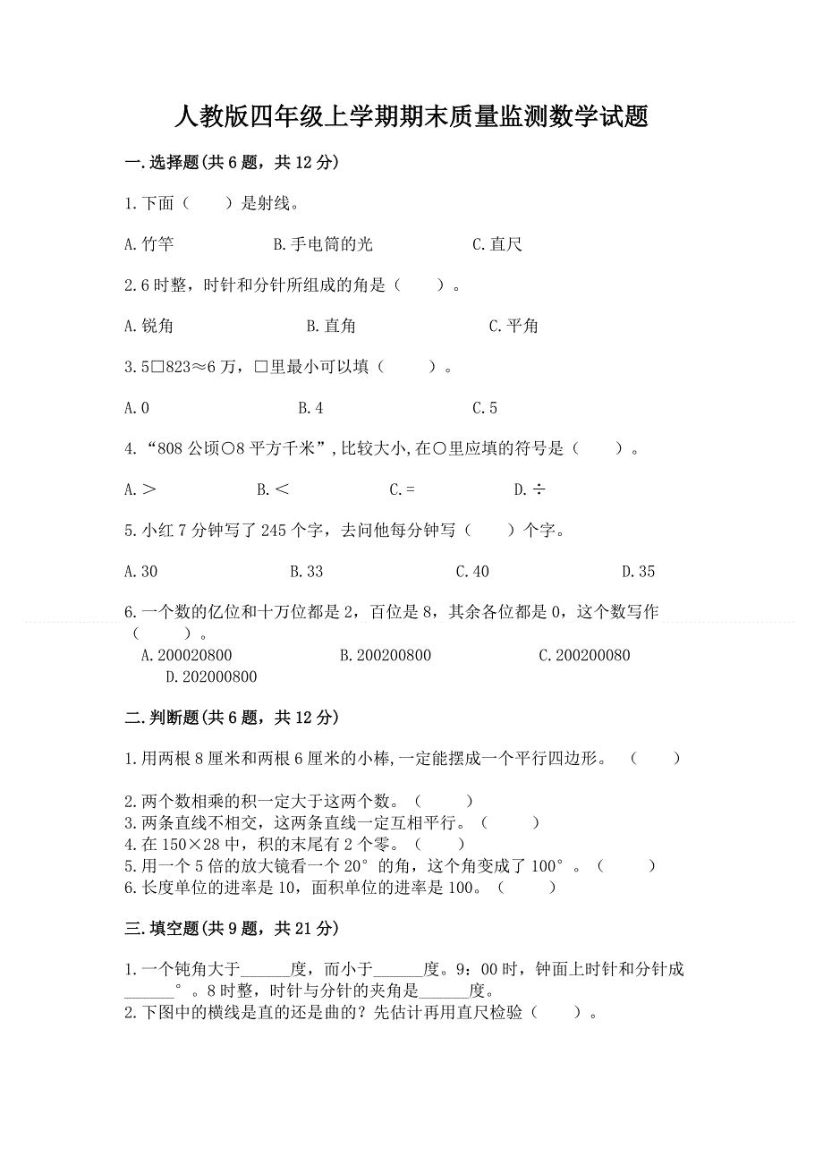 人教版四年级上学期期末质量监测数学试题及答案【精品】.docx_第1页